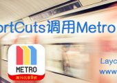 用ShortCuts调用Metro大都会