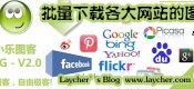 批量下载各大网站的图片