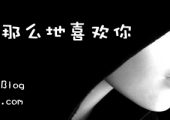 我曾经那么地喜欢你