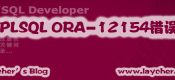 PLSQL连接Oracle提示ORA-12154