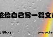 是该给自己写篇文章了