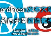 WordPress发布文章自动同步到新浪微博