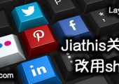 JiaThis关闭分享，改用share.js