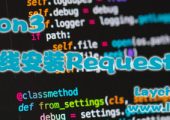 Python3离线安装Requests模块