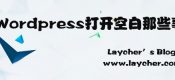 WordPress打开空白那些事