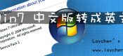 Win7中文版转换成英文版