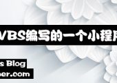 VBS编写的一个小程序