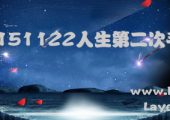 20151122人生第二次手术