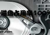 Win10磁盘占用率率100%的解决