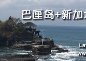 20170921~20170927巴厘岛+新加坡之旅
