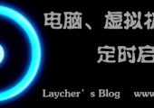 设置服务器定时开关机，虚拟机定时启动关闭