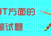 一些IT方面的笔试题