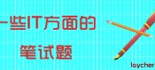 一些IT方面的笔试题