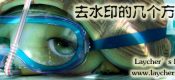 去水印的几个方法