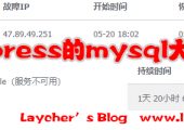 wordpress的mysql大小超限