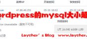 wordpress的mysql大小超限