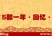2015那一年·回忆·展望