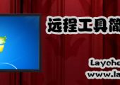 远程工具简单推荐