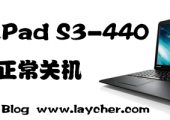 解决ThinkPad S3-440 不能正常关机的问题