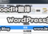 使用poedit翻译WordPress主题