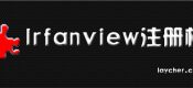 Irfanview注册码和注册机下载