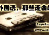 潍坊外国语，那些逝去的青春
