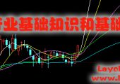 证券行业基础知识和基础术语