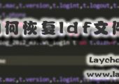 如何恢复ldf文件