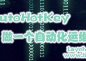 利用AutoHotKey做一个自动化运维程序
