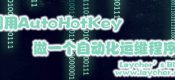 利用AutoHotKey做一个自动化运维程序