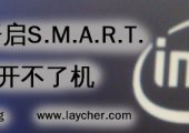 BIOS开启S.M.A.R.T.导致开不了机