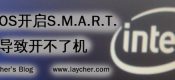 BIOS开启S.M.A.R.T.导致开不了机