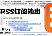 自定义WordPress RSS订阅输出