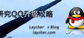 研究QQ升级攻略