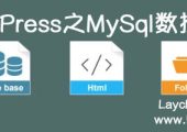 WordPress之MySql数据恢复