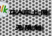 利用GAE做代理：上网无限制