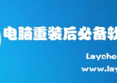 电脑重装后必备软件记录