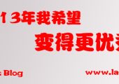 2013，新的开始，新的启程