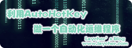 利用AutoHotKey做一个自动化运维程序